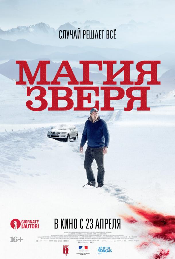 Фильм Магия зверя 2019 года смотреть онлайн с Женни Белле и Валерией Бруни-Тедески