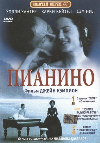 Фильм Пианино 1993 года смотреть онлайн: драма с Холли Хантер и Харви Кейтелем