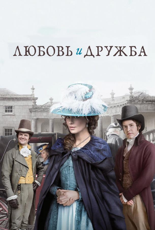 Фильм Любовь и дружба (2016) смотреть онлайн бесплатно